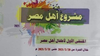 Photo of إنطلاق الملتقى الثقافي الأول لأطفال أهل مصر … الأحد القادم