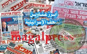 Photo of ٱهم وأبرز ما ورد في الصحف والمواقع والإعلام الإسرائيلي اليوم الإثنين