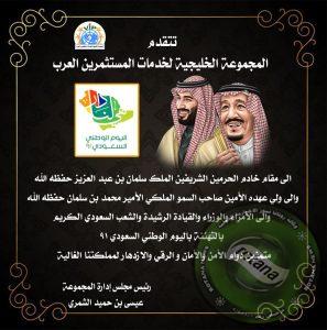 المجموعة الخليجية لخدمات المستثمرين العرب تهنئ أصحاب السمو الملكي وشعب المملكة باليوم الوطني السعودي91