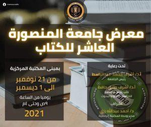 غدا افتتاح المعرض العاشر للكتاب بجامعة المنصورة