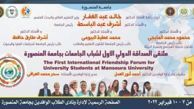 Photo of استعدادات مكثفة بجامعة المنصورة لتنظم ملتقى الصداقة الدولى الأول 