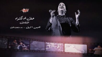Photo of حفل «الأطلال» لكوكب الشرق أم كلثوم فى الخميس