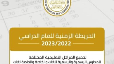 Photo of أعلنت وزارة التربية والتعليم والتعليم الفني عن الخريطة الزمنية للعام الدراسي 2022_2023