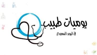 Photo of مجموعة طلبة الطب في المملكة تطلق مبادرة بعنوان “يوميات طبيب في البورد السعودي”