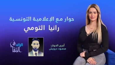 Photo of حوار مع الاعلامية التونسية رانيا التومي