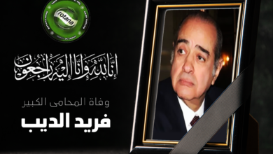 Photo of وداعا « فريد الديب» .. ديب المحاماة وبروفيسور القانون الدولي