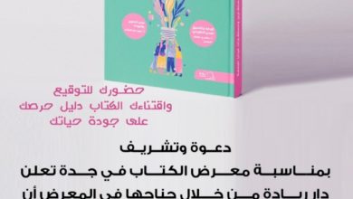 Photo of معرض الكتاب بجدة الدكتورة وجنات الثقفي تدشن كتاب (نحو جودة حياة) في دار ريادة