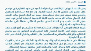 Photo of الإتحاد الكويتي لكرة القدم يصدر بيان عن استيائه الشديد من سوء التنظيم