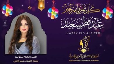 Photo of سيدة الأعمال عبير الألفي تهنئ الأمة العربية والإسلامية بعيد الفطر المبارك