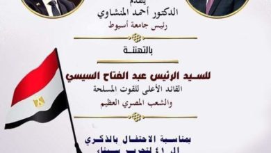 Photo of جامعة أسيوط تهنئ الرئيس السيسي بمناسبة الاحتفال بالذكرى الـ 41 لتحرير سيناء