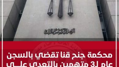 Photo of محكمة جنح قنا تقضي بالسجن عام لـ٣ متهمين بالتعدى على طبيب في مستشفى قنا العام