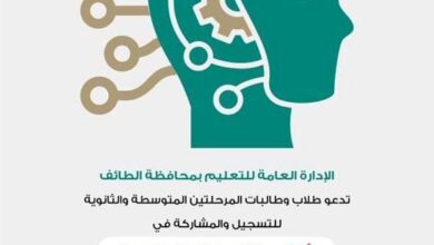 Photo of الإدارة العامة للتعليم بمحافظة الطائف تدعو الطلاب للتسجيل في مسابقة أذكى