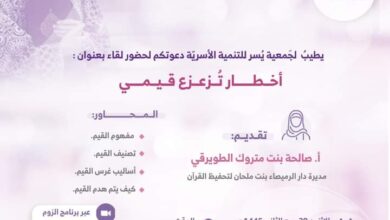Photo of جمعية يسر للتنمية الأسرية بمكة تنظم لقاء مساء اليوم الإثنين 