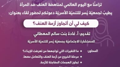 Photo of جمعية يسر للتنمية الأسرية بمكة تنظم لقاء مساء يوم الأحد القادم 