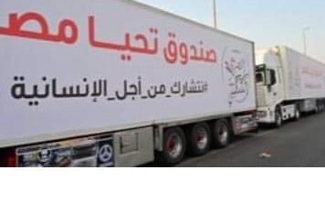 Photo of أنطلاق أكبر قافلة مساعدات إنسانية شاملة للأشقاء الفلسطينيين في غزة من “صندوق تحيا مصر”