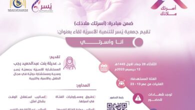 Photo of جمعية يسر للتنمية الأسرية بمكة تنظم لقاء مساء يوم غد الثلاثاء اللقاء بعنوان :(أنا وأسرتي)