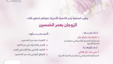 Photo of جمعية يسر للتنمية الأسرية بمكة تنظم لقاء مساء يوم غد بعنوان: (الزوجان بعمر الخمسين)